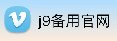 j9备用官网 Logo